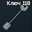 Ключ от комнаты 118