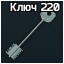 Ключ от комнаты 220