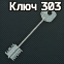 Ключ от комнаты 303