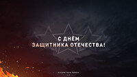 С Днем защитника Отечества!