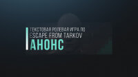 Скоро - текстовая форумная РПГ по Escape from Tarkov!
