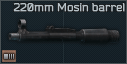 Обрез ствола для винтовки Мосина 220мм с резьбой