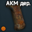 Пистолетная рукоятка Ижмаш АКМ деревянная для АК